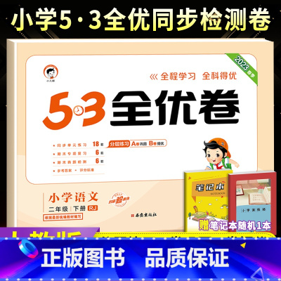 [人教版]二下语文 小学二年级 [正版]2023秋53全优卷二年级上册下册语文数学人教北师苏教版 小学53试卷全优全能练