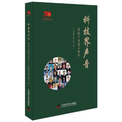 正版新书]科技界声音-(《科技导报》智库观点汇编)王康友9787504