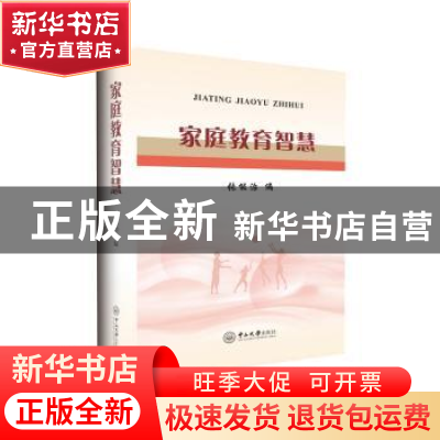 正版 家庭教育智慧 张能治编 中山大学出版社 9787306077462 书籍