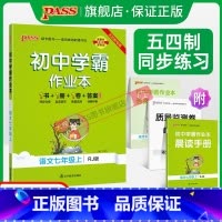 [同步练习]语文 国一上 [正版]五四制人教版2023秋初中学霸作业本语文国一上册同步练习簿习题pass绿卡图书初二测试