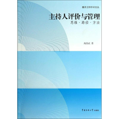 正版新书]播音主持学术文丛·主持人评价与管理:思维·路径·方法
