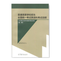 正版新书]普通高等学校招生全国统一考试英语考试说明教育部考试