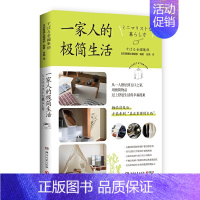 [正版]书籍一家人的极简生活(热门新型职业整理收纳师火爆背后的生活痛点解决方案)