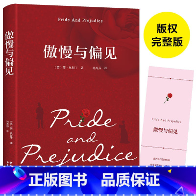 傲慢与偏见 [正版]精装傲慢与偏见中文版原著书籍全本原版无删减初高中生青少年课外阅读书目小说世界经典文学名著作外国小