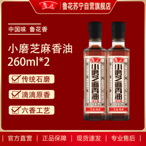 鲁花小磨芝麻香油260ML*2 芝麻油 麻油 火锅调味料 凉拌烹饪食用油