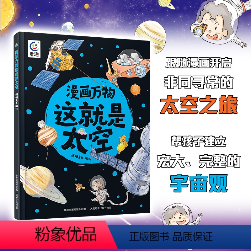 漫画万物这就是太空 [正版]漫画万物这就是太空 小学生趣味漫画科学太空之旅 天文学航空航天科学知识探索宇宙太空漫游 给孩