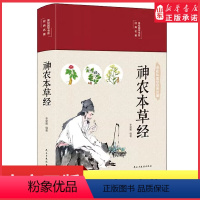 [正版]神农本草经全彩珍藏版中医药学实用的现代家庭养生全书指导现代人日常中医养生书籍中国古典名著系列 书店书籍