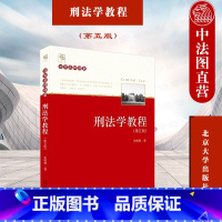 [正版]中法图 2021新 刑法学教程 第五版第5版 张明楷 北京大学 刑法效力 罪刑法定原则 排除犯罪事由 共同犯罪