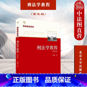 [正版]中法图 2021新 刑法学教程 第五版第5版 张明楷 北京大学 刑法效力 罪刑法定原则 排除犯罪事由 共同犯罪