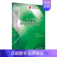 预防医学学习指导与习题集(第4版/本科临床配套) [正版]生理学学习指导与习题集人卫版第九版9妇产科学病理诊断书10局部