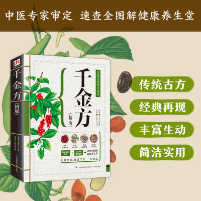 [M]千金方:精版-9787553734156