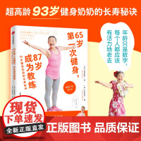 65岁第一次健身 87岁成为教练 93岁健身奶奶的长寿秘诀 泷岛未香著 送给爸妈的健身书 中老年健身方法 中信出版社图书