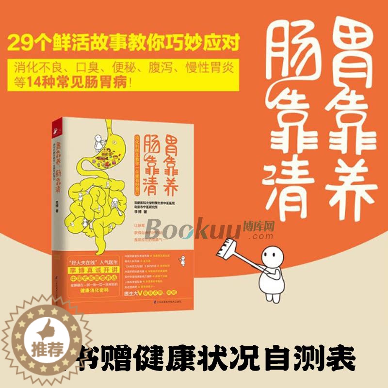 [醉染正版]随书消化道健康自测表 胃靠养肠靠清 李博 在生活中缓解简单的肠胃不适 家庭医生科学保健养生健康医学科普百