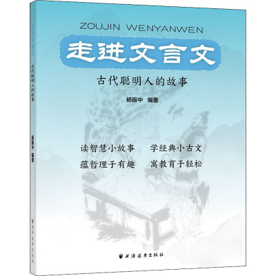 走进文言文 古代聪明人的故事