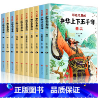 写给儿童的中华上下五千年 [正版]写给儿童的中华上下五千年全10册中国历史故事图书小学生课外阅读书籍二三四五六年级课外书