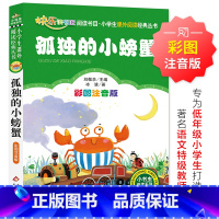 孤独的小螃蟹 [正版]孤独的小螃蟹 儿童小学生版彩图注音版一二三年级阅读课外书阅读书目 6-8-10岁少儿阅读中国传