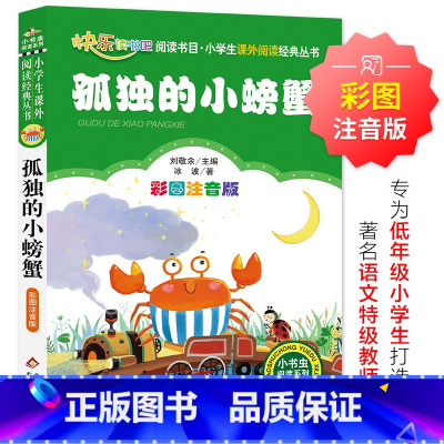 孤独的小螃蟹 [正版]孤独的小螃蟹 儿童小学生版彩图注音版一二三年级阅读课外书阅读书目 6-8-10岁少儿阅读中国传
