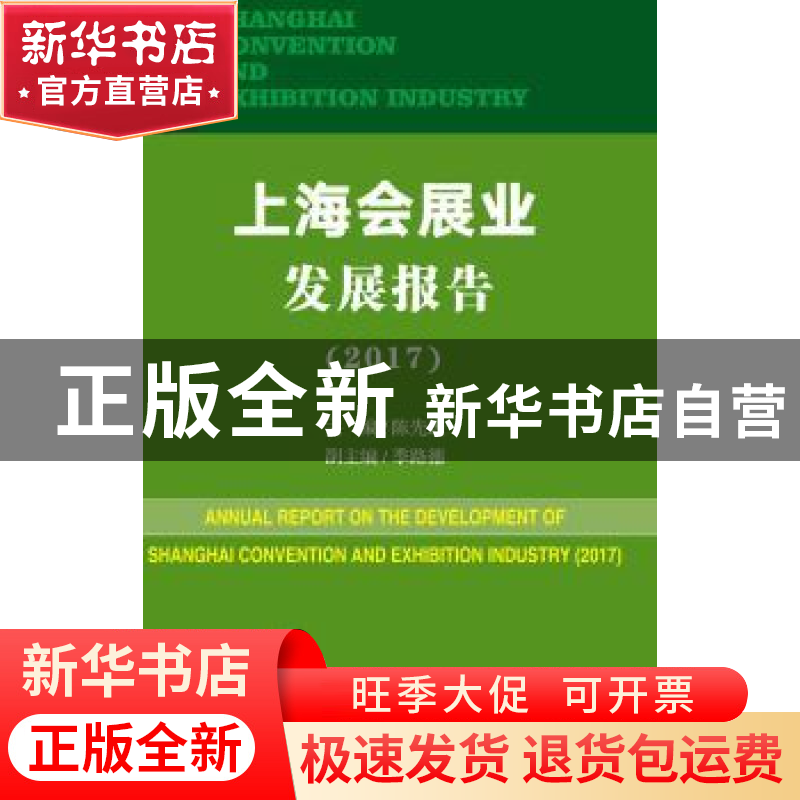 正版 上海会展业发展报告:2017:2017 陈先进主编 上海科学技术文