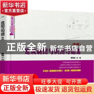 正版 建筑制图与识图习题册 曹雪梅主编 北京大学出版社 97873012