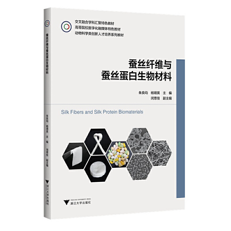 醉染图书蚕丝纤维与蚕丝蛋白生物材料97873085440