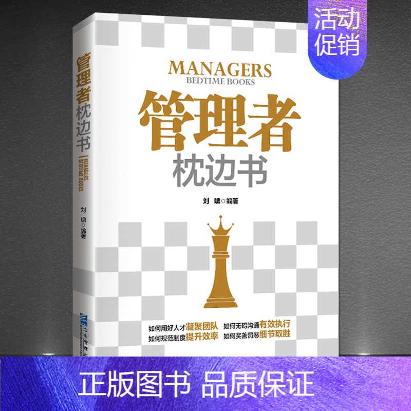[正版]《管理者枕边书》管理的目标不是为了管人而在于成事 企业管理领导学成功励志书籍