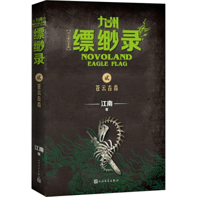 醉染图书九州缥缈录 2 苍云古齿 百万册纪念版97870201522