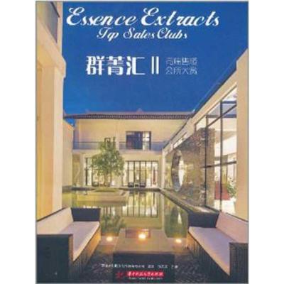 [M]群菁汇Ⅱ——高端售楼会所大赏-9787560973722