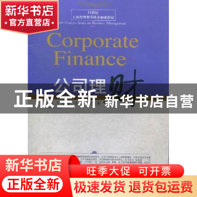 正版 公司理财 李焰,尹夏楠,陈岩编著 东北财经大学出版社 9787