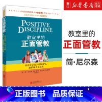 教室里的正面管教4册 [正版]书店 教室里的正面管教 教育孩子的书如何说孩子才会听6-12岁父母读好妈妈胜过好老师捕
