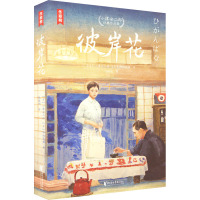 [正版]彼岸花 小津安二郎经典作品集 (日)小津安二郎,(日)野田高梧 著 张 译 杂文 文学 浙江文艺出版社 图书