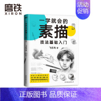 [正版]一学就会的素描技法基础入门 飞乐鸟 快速掌握物体结构规律 抓住6大素描自学要点 33个实操案例步骤详解+20个教