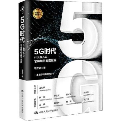 正版新书]5G时代 什么是5G,它将如何改变世界项立刚978730026841