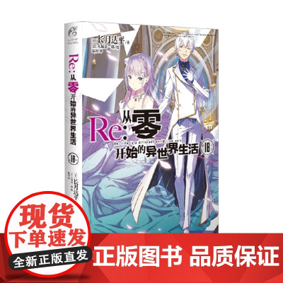 Re 从零开始的异世界生活 18 长月达平等 著 小说