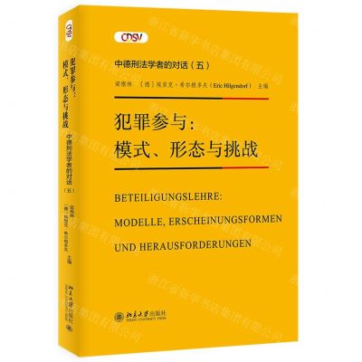 [N]犯罪参与--模式形态与挑战/中德刑法学者的对话-9787301334232