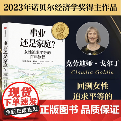 事业还是家庭 女性追求平等的百年旅程 克劳迪娅戈尔丁著 诺奖得主理查德塞勒 经济学人 外交事务 年度好书
