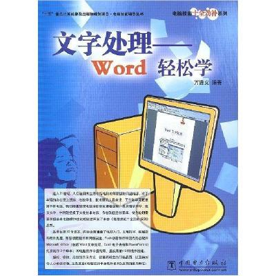 正版新书]文字处理(Word轻松学)/电脑技能十全劲补系列万逢义978