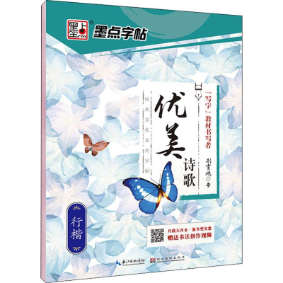 [M]优美诗歌 行楷 荆霄鹏 -9787539458472