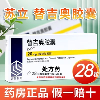 苏立 替吉奥胶囊 20mg*28粒/盒 齐鲁制药 胶囊剂