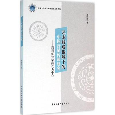 艺术特质视域下的中国抒情传统研究
