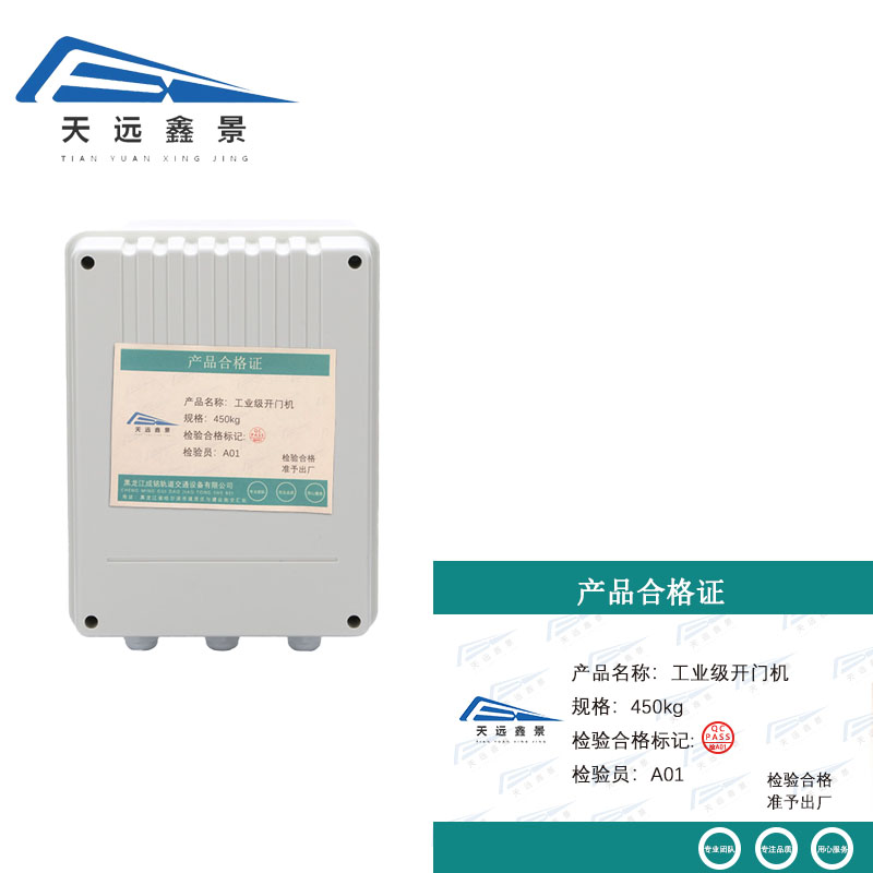 天远鑫景工业级开门机450kg套