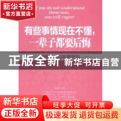 正版 有些事情现在不懂,一辈子都要后悔:智慧女人的幸福密码 郁