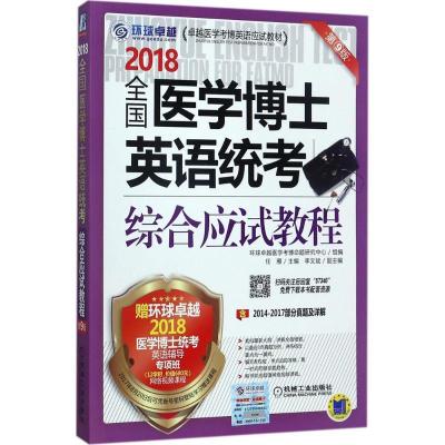 正版新书]全国医学博士英语统考综合应试教程任雁 主编978711157
