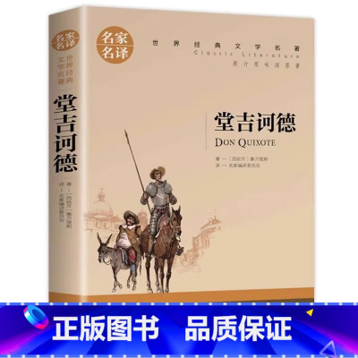 堂吉诃德 [正版]堂吉坷德小学生初中生课外阅读书世界经典文学名著cs