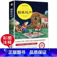 柳林风声 [正版]柳林风声冰心儿童文学全集小学生必读课外书籍三四五六年级经典书目青少年儿童文学故事书8-12岁以上中