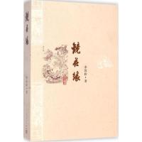 正版新书]镜花缘李汝珍9787020088478