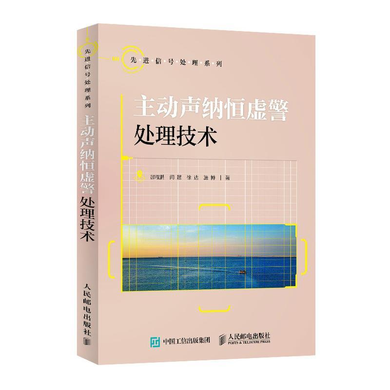 正版新书]主动声纳恒虚警处理技术郝程鹏等9787115559043