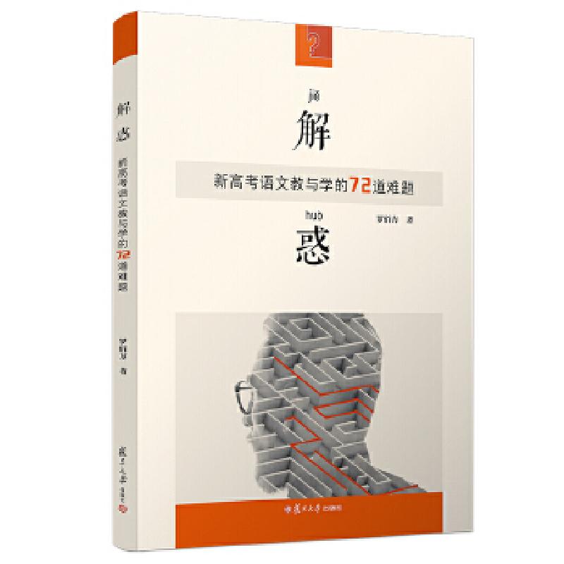 正版新书]解惑:新高考语文教与学的72道难题罗佰方978730914091