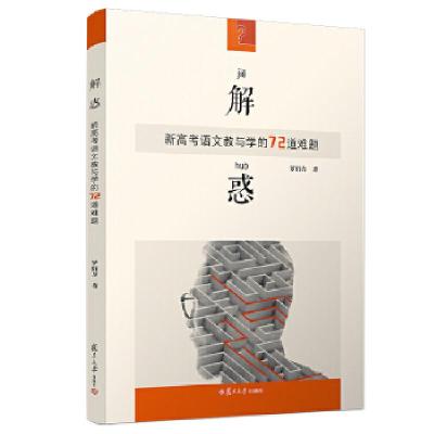 正版新书]解惑:新高考语文教与学的72道难题罗佰方978730914091