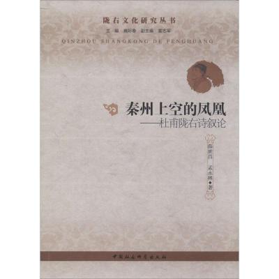 正版新书]秦州上空的凤凰:杜甫陇右诗叙论薛世昌9787516129128