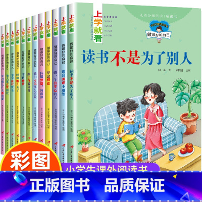 上学就看 读书不是为了别人 全12册 [正版]上学就看一年级阅读课外书必读 一年级绘本故事书注音版6岁以上6-8岁 带拼